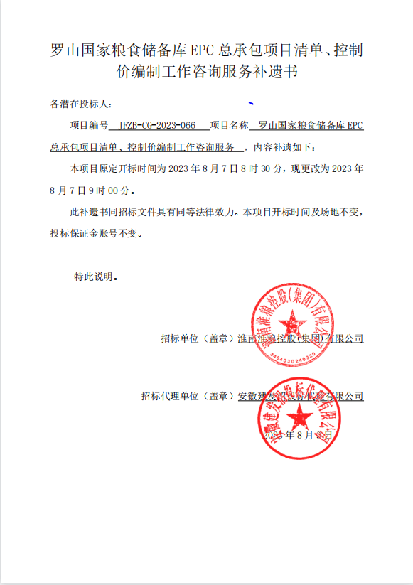 羅山國家糧食儲備庫EPC總承包項目清單、控制價編制工作咨詢服務(wù)補(bǔ)遺書