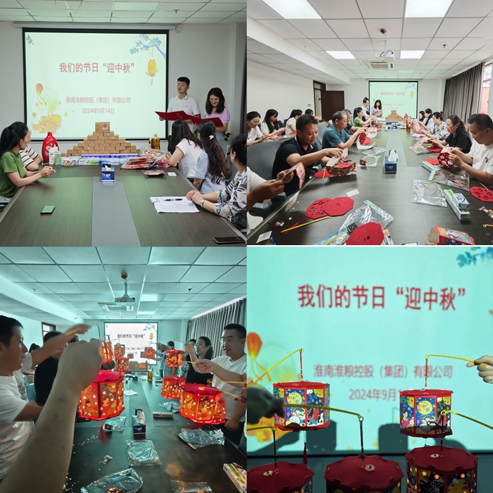 “花燈邀明月，巧手迎中秋”-淮糧集團(tuán)開展我們的節(jié)日?中秋活動