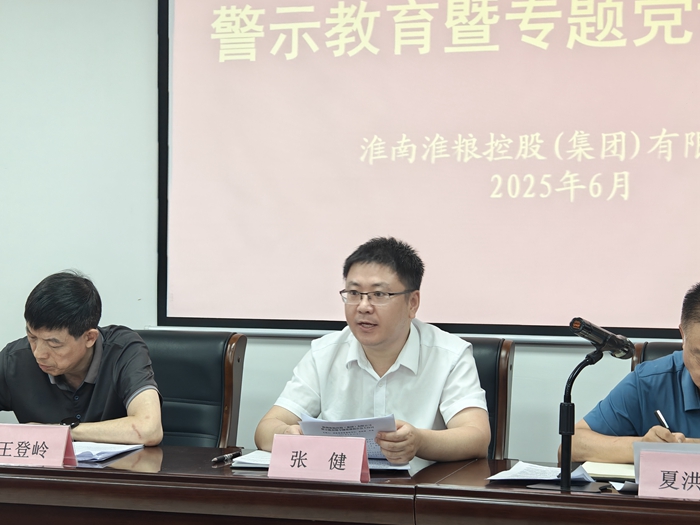 淮糧集團(tuán)召開深入貫徹中央八項規(guī)定精神學(xué)習(xí)教育警示教育暨專題黨課報告會議