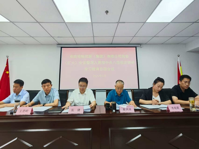 淮糧集團(tuán)召開黨委（擴(kuò)大）會議暨深入貫徹中央八項規(guī)定精神學(xué)習(xí)教育工作總結(jié)會