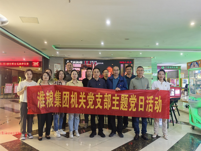 銘記歷史守初心 砥礪奮進(jìn)擔(dān)使命——淮糧集團(tuán)機(jī)關(guān)黨支部、實(shí)業(yè)黨支部聯(lián)合開展主題黨日觀影活動